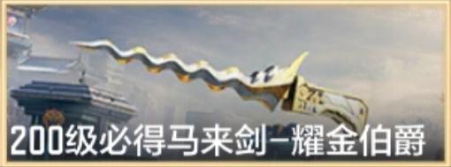 手游马来剑-耀金伯爵评测首发！CQ9电子耀金伯爵终成套装CF(图1)