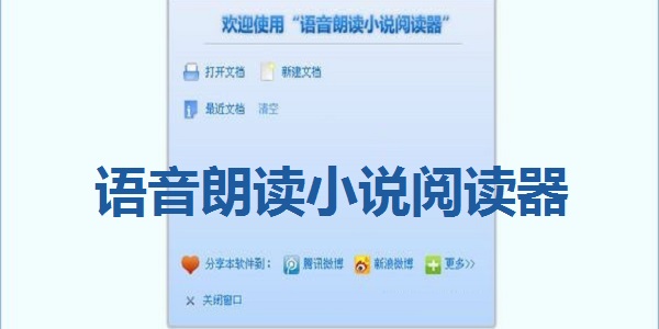 朗读小说阅读器12 版CQ9电子平台网站语音(图3)